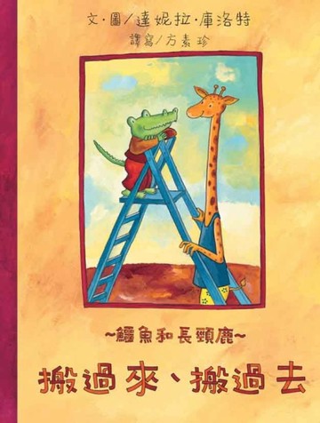 鱷魚和長頸鹿．搬過來搬過去[二手書_良好]