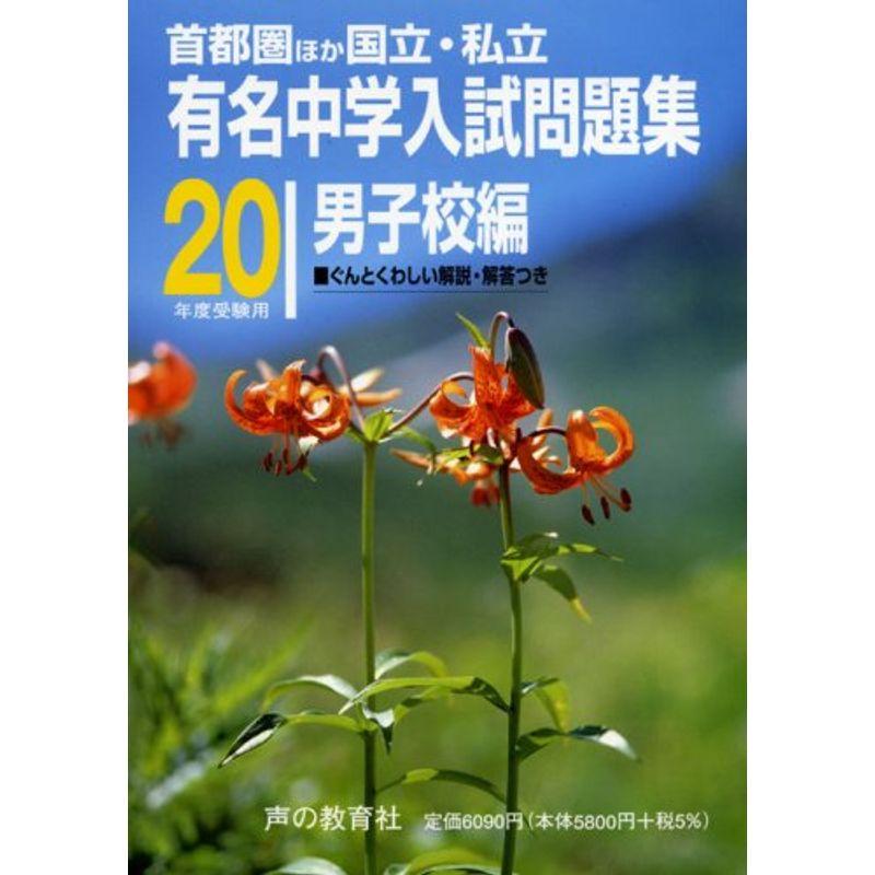 国立・私立有名中学入試問題集男子校編(首都圏版) 平成20年度受験用?首都圏ほか