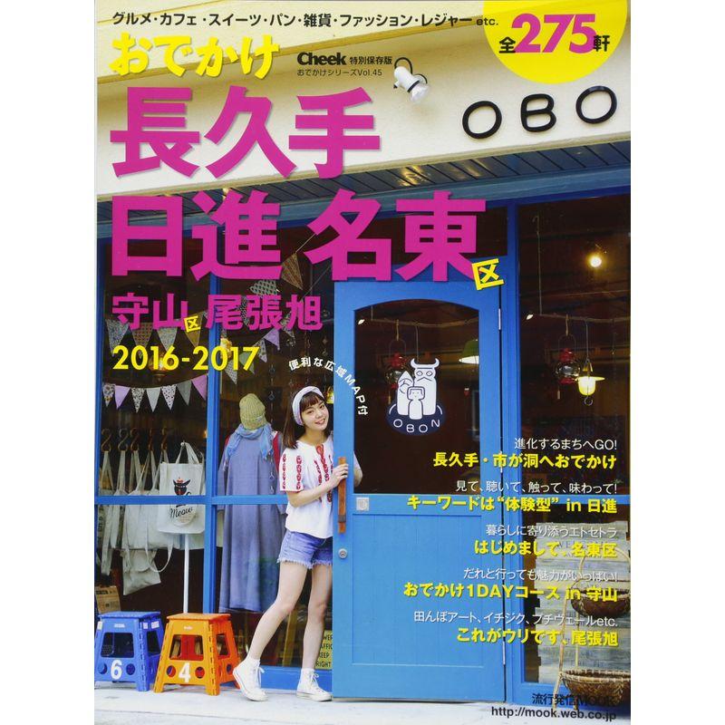 おでかけ長久手・日進・名東区・守山区・尾張旭 2016-2017 (流行発信MOOK)