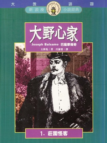 【電子書】大野心家(一)莊園怪客