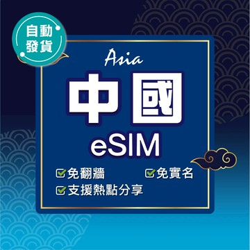 【環亞電訊】中國eSIM｜免翻牆 24H自動發貨五分鐘取件 北京網卡 上海網卡 中國網卡 上網 esim卡 esim中國