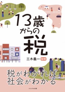 13歳からの税 三木義一