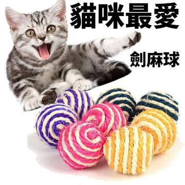 【24時特賣】彩色劍麻球 麻繩球 貓抓球 抓滾球 磨爪利器 耐磨耐咬 磨牙 貓咪玩具 貓咪解壓玩具 麻繩玩具互動玩具