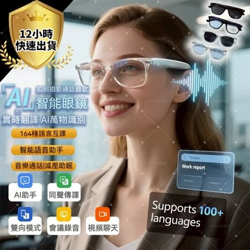 ✨隔日到貨 出國必備 一年保固✨智能翻譯眼鏡 AI翻譯眼鏡 智能AI翻譯眼鏡 翻譯 100+語言翻譯 拍照/錄像 無度數