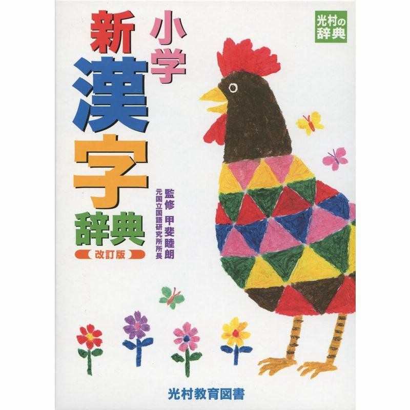 チャレンジ小学漢字辞典 コンパクト版クールパープル - 2