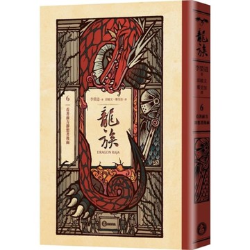 龍族(6)看著前方卻想著後面【全球暢銷250萬冊奇幻經典史詩鉅作25周年紀念典藏