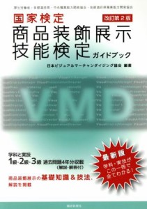  国家検定　商品装飾展示技能検定ガイドブック　改訂第２版／日本ビジュアルマーチャンダイジング協会