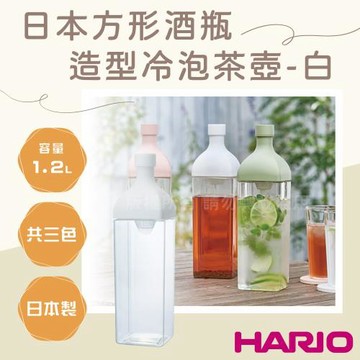 【HARIO】日本製PCT水果飲料&冷泡茶壺-酒瓶造型-1200ml-白色(KAB-120-W)