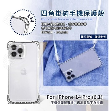 【嚴選外框】 IPHONE14 PRO 6.1 四角掛鉤 掛繩手機殼 四角防摔殼 斜背 透明殼 防摔殼 手機殼 保護殼
