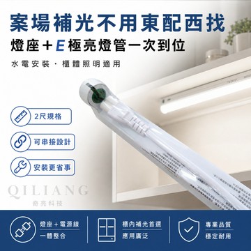 【奇亮科技】 E極亮 《LED燈座+搭E極亮LED燈管》 T8 2尺層板燈 T8 2呎 LED 支架燈 串接 含稅