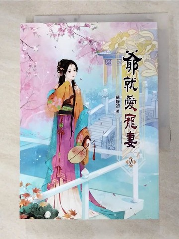 【書寶二手書T3／言情小說_HMK】爺就愛寵妻（一）_蘇靜初