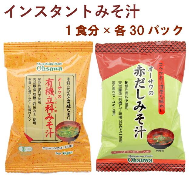 オーサワ オーサワの有機立科みそ汁1食分・オーサワの赤だしみそ汁1食分 各30パック（合計60パック） 送料込