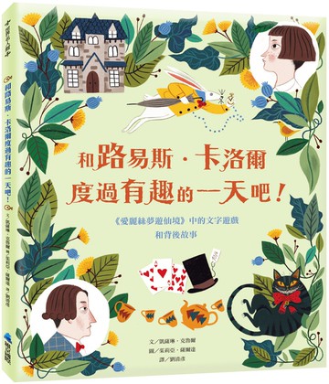 和路易斯．卡洛爾度過有趣的一天吧！：《愛麗絲夢遊仙境》中的文字遊戲和背後故事