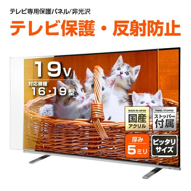 液晶テレビ保護パネル 19型 19インチ ストッパー付き ノングレア 反射