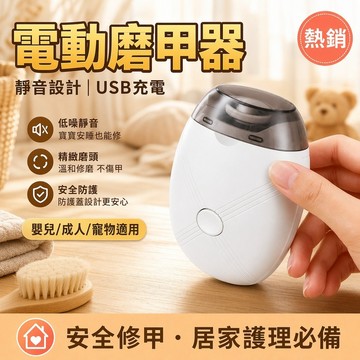 ✨好物優選✨【電動修甲刀】電動磨甲器 靜音設計/USB充電電動磨甲機 嬰兒/成人/寵物適用 安全修甲 居家護理必備