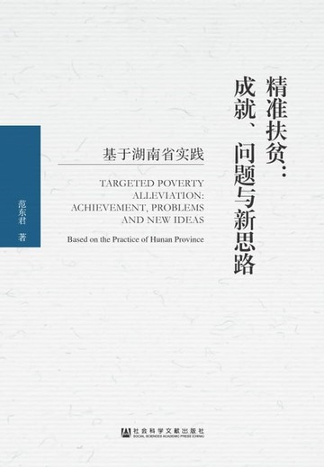 【電子書】精准扶贫：成就、问题与新思路