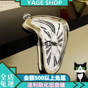 🔥YAGE🔥達利融化扭曲鍾 創意 客廳擺件 異型藝術時鍾 桌麵鍾 靜音 個性 羅馬鍾