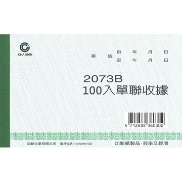 加新 單聯收據 152x95mm 20本 /包 2073B【APP滿額下單10%點數(單一帳號最高5000點)】1/31止