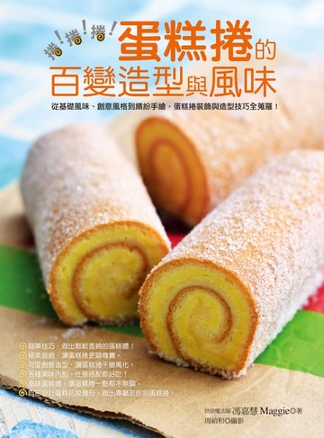【電子書】捲！捲！捲！蛋糕捲的百變造型與風味