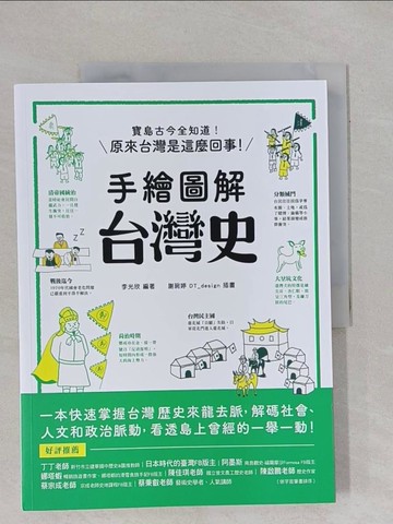 【書寶二手書T1／歷史_ZCY】手繪圖解．台灣史：寶島古今全知道！在地人不可不知、外國人值得一讀，閱讀百則關鍵大事，快速掌握台灣歷史來龍去脈，原來台灣是這麼回事！_李光欣
