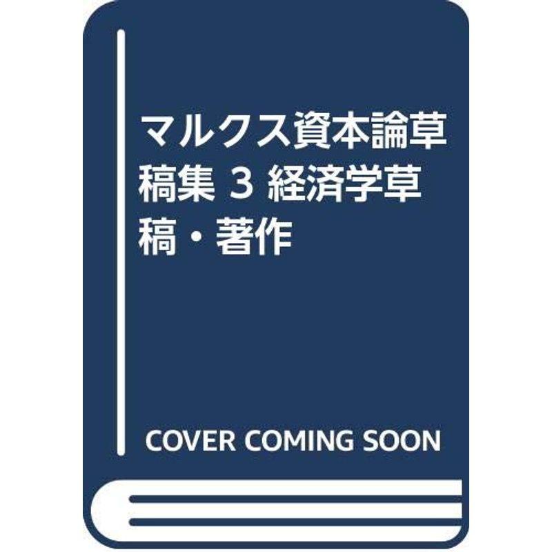 マルクス資本論草稿集 経済学草稿・著作