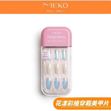 MEKO 花漾彩繪穿戴美甲片-K款 / 3A-011【現貨24H出貨】