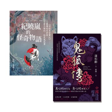 妖仙鬼狐與神隱幽微：閱微草堂筆記與聊齋誌異套書