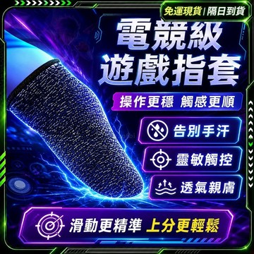 隔日達🔥獨家改版升級款 電競指套🔥手指套 防滑指套 電競 遊戲指套 call of duty 吃雞神器 決勝時刻手遊指套