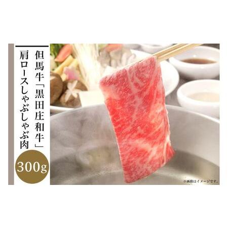 ふるさと納税 但馬牛「黒田庄和牛」肩ロースしゃぶしゃぶ肉（300g） 兵庫県