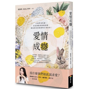 愛情成癮：打破單身焦慮、容易暈船與極端依賴，解放想用愛情證明自我的你！