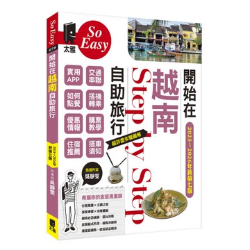 開始在越南自助旅行(2025~2026年新第7版)