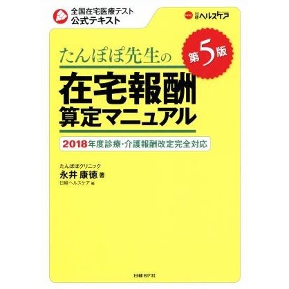 たんぽぽ先生の在宅報酬算定マニュアル　第５版(２０１８年度診療・報酬改定完全対応) 全国在宅医療テスト公式テキスト／永井康徳(著者),日