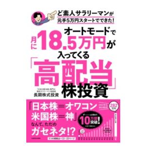 オートモードで月に18．5万円が入ってくる「高配当」株投資 ど素 ／ 角川書店