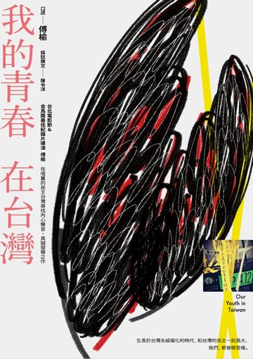 【電子書】我的青春，在台灣