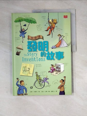【書寶二手書T9／科學_Z2J】我愛讀發明的故事（新版）_安娜‧克雷邦,  劉藍玉