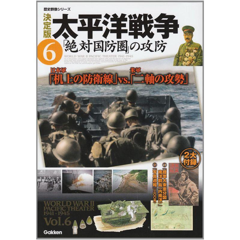 太平洋戦争 6?決定版 「絶対国防圏」の攻防 (歴史群像シリーズ)