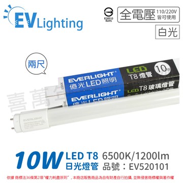everlight億光led t8 10w 865 白光 2尺 全電壓 日光燈管 彩色包裝