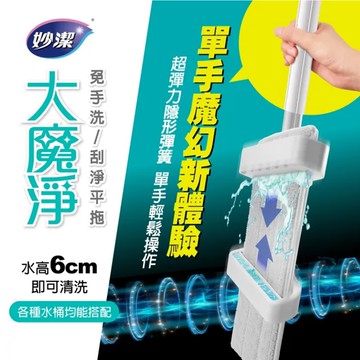 【妙潔】大魔淨免手洗刮淨平拖 單手洗脫 適用各種水桶 45cm超大纖薄長板(共1桿2布)