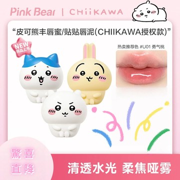 🎀重磅上新🎀Pink Bear 皮可熊 CHIIKAWA授權款豐唇蜜 貼貼泥眼影 口紅 貼貼唇泥 水潤唇釉 嘟嘟唇 唇蜜