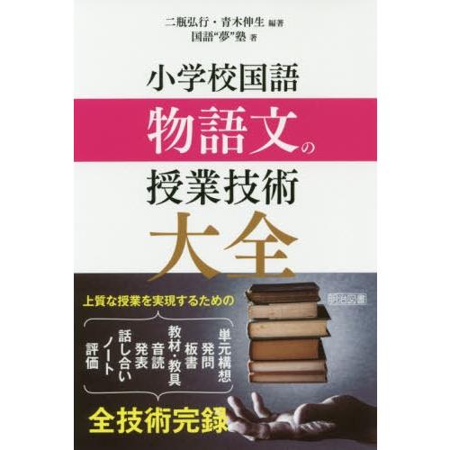 小学校国語物語文の授業技術大全 二瓶弘行