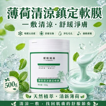 【台灣現貨】A’GERAS璦格瑞絲 薄荷清涼鎮定軟膜 薄荷沁涼軟膜 舒緩 清涼感 曬後舒緩 抗痘 暢通毛孔 控油500G
