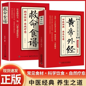 【墨香書苑】簡體字 救命食譜+黃帝外經 常見疾指病科學飲食方案預防致命的科學飲食 中醫經典 養生之道