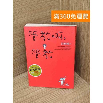 【雷根360免運】【送贈品】管教啊,管教 #七成新 #八成新【B-B480】