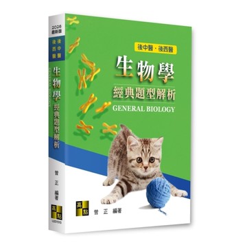 生物學經典題型解析(後中醫/後西醫)