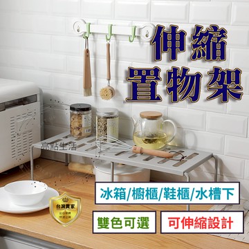 廚房收納架  收納架 伸縮置物架 伸縮收納架 層架 置物架 廚房置物架 分層架 塑膠置物架  分隔板 水槽置物架 可伸縮