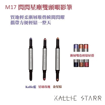 Kallie Starr-M17 閃閃星塵雙頭眼影筆-金星棕-大地 咖啡