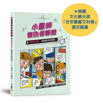 小醫師復仇者聯盟6：過敏性疾病，找到真正的原因！[二手書_良好]