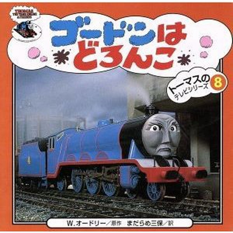 ゴードンはどろんこ トーマスのテレビシリーズ８ ウィルバート オードリー 著者 まだらめ三保 訳者 通販 Lineポイント最大0 5 Get Lineショッピング