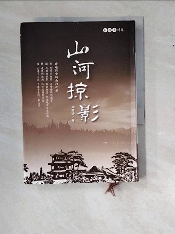 【書寶二手書T6／文學_RYY】山河掠影：杜國清詩集_杜國清
