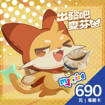 MyCard 出發吧麥芬專屬卡 690點